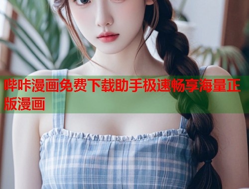 哔咔漫画免费下载助手极速畅享海量正版漫画