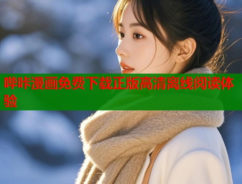 哔咔漫画免费下载正版高清离线阅读体验