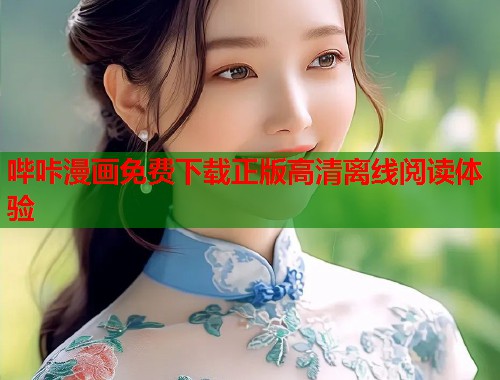 哔咔漫画免费下载正版高清离线阅读体验