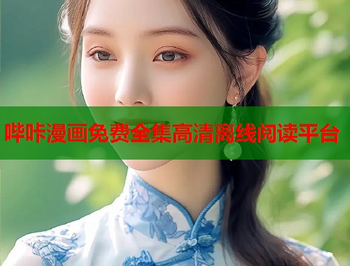 哔咔漫画免费全集高清离线阅读平台