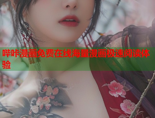 哔咔漫画免费在线海量漫画极速阅读体验