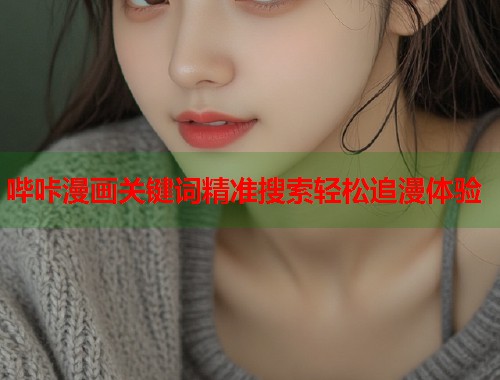 哔咔漫画关键词精准搜索轻松追漫体验