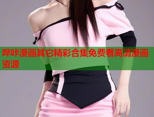 哔咔漫画其它精彩合集免费看高清漫画资源