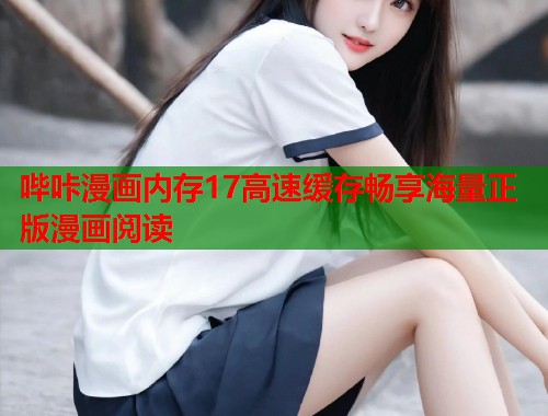 哔咔漫画内存17高速缓存畅享海量正版漫画阅读