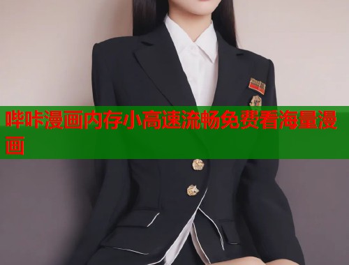 哔咔漫画内存小高速流畅免费看海量漫画