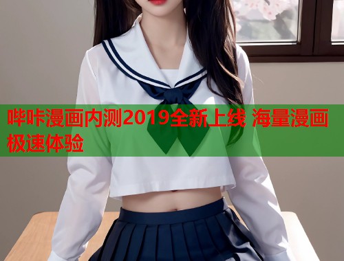 哔咔漫画内测2019全新上线 海量漫画极速体验
