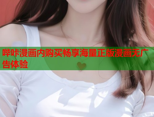 哔咔漫画内购买畅享海量正版漫画无广告体验