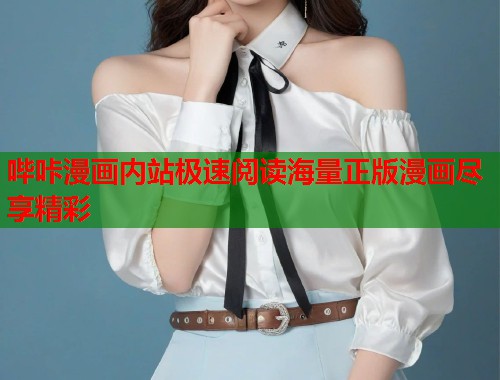 哔咔漫画内站极速阅读海量正版漫画尽享精彩