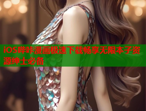 iOS哔咔漫画极速下载畅享无限本子资源绅士必备