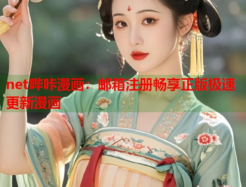 net哔咔漫画：邮箱注册畅享正版极速更新漫画