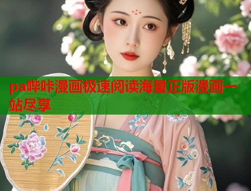 pa哔咔漫画极速阅读海量正版漫画一站尽享