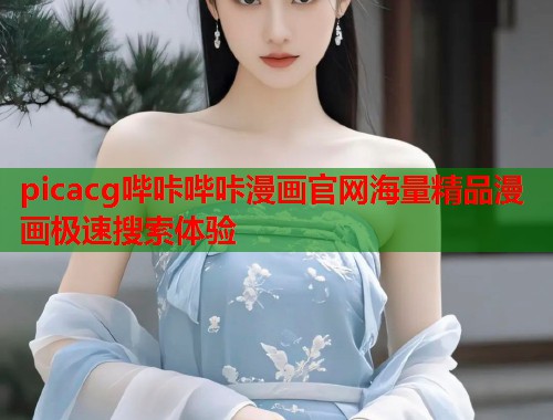 picacg哔咔哔咔漫画官网海量精品漫画极速搜索体验