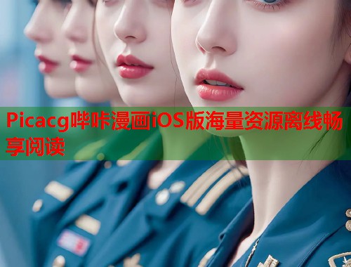 Picacg哔咔漫画iOS版海量资源离线畅享阅读