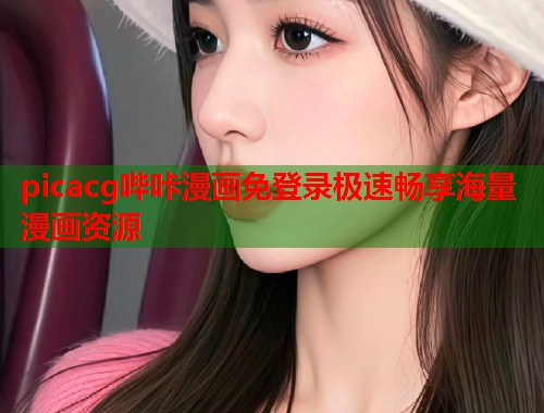 picacg哔咔漫画免登录极速畅享海量漫画资源