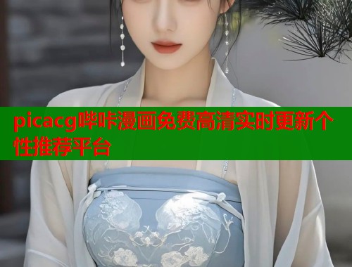 picacg哔咔漫画免费高清实时更新个性推荐平台