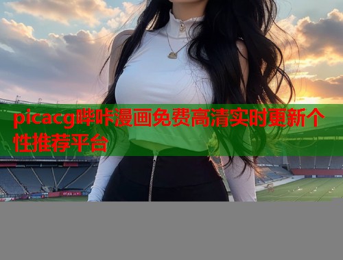 picacg哔咔漫画免费高清实时更新个性推荐平台