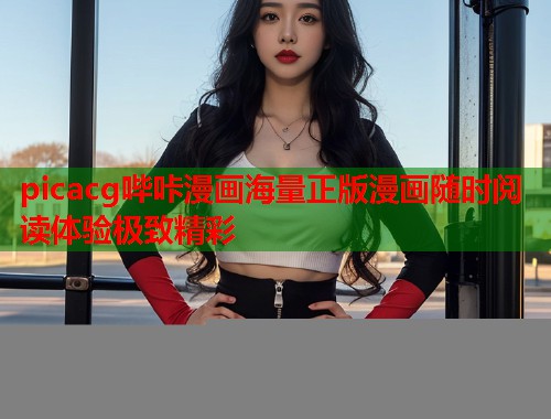 picacg哔咔漫画海量正版漫画随时阅读体验极致精彩