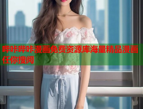 哔咔哔咔漫画免费资源库海量精品漫画任你搜阅