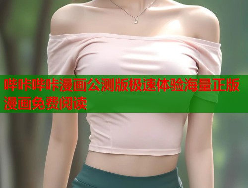 哔咔哔咔漫画公测版极速体验海量正版漫画免费阅读