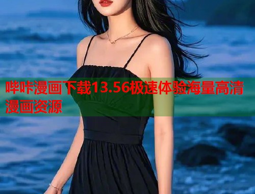 哔咔漫画下载13.56极速体验海量高清漫画资源