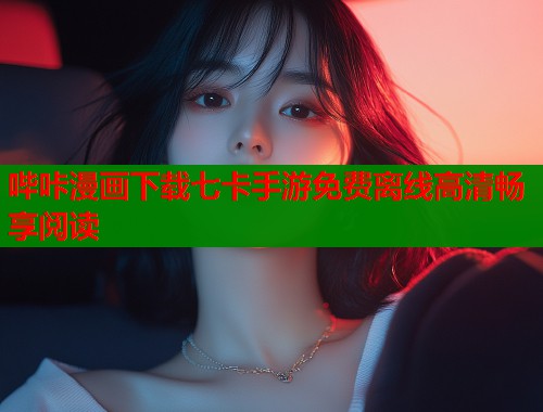 哔咔漫画下载七卡手游免费离线高清畅享阅读