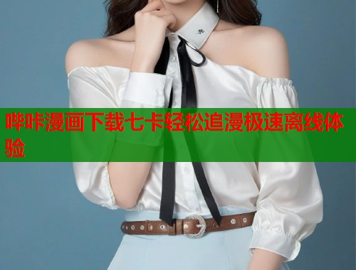 哔咔漫画下载七卡轻松追漫极速离线体验