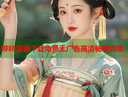 哔咔漫画下载免费无广告高清畅享阅读