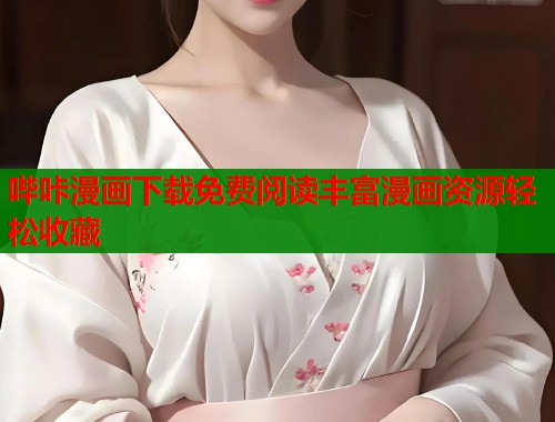 哔咔漫画下载免费阅读丰富漫画资源轻松收藏