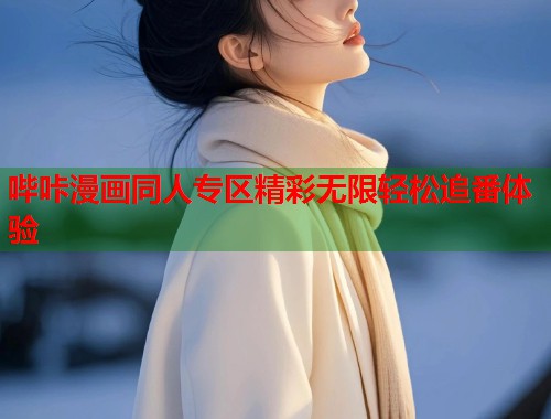 哔咔漫画同人专区精彩无限轻松追番体验