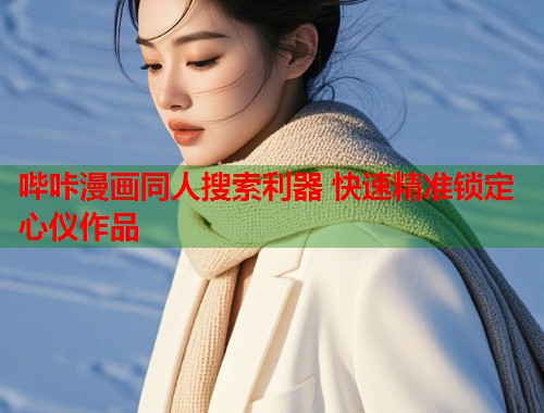 哔咔漫画同人搜索利器 快速精准锁定心仪作品