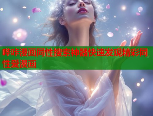 哔咔漫画同性搜索神器快速发现精彩同性爱漫画