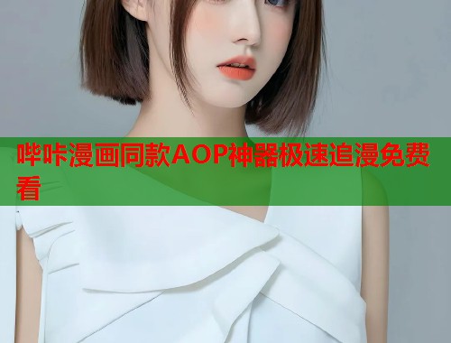 哔咔漫画同款AOP神器极速追漫免费看