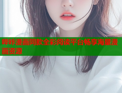 哔咔漫画同款全彩阅读平台畅享海量漫画资源