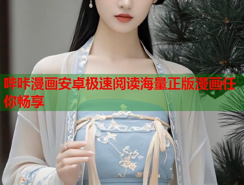 哔咔漫画安卓极速阅读海量正版漫画任你畅享