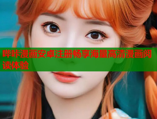 哔咔漫画安卓注册畅享海量高清漫画阅读体验