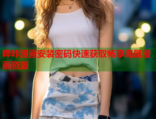 哔咔漫画安装密码快速获取畅享海量漫画资源
