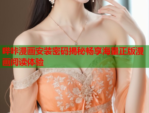 哔咔漫画安装密码揭秘畅享海量正版漫画阅读体验