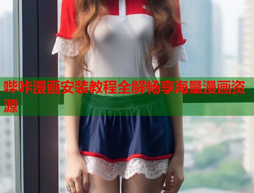哔咔漫画安装教程全解畅享海量漫画资源