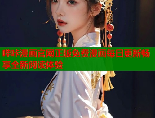哔咔漫画官网正版免费漫画每日更新畅享全新阅读体验