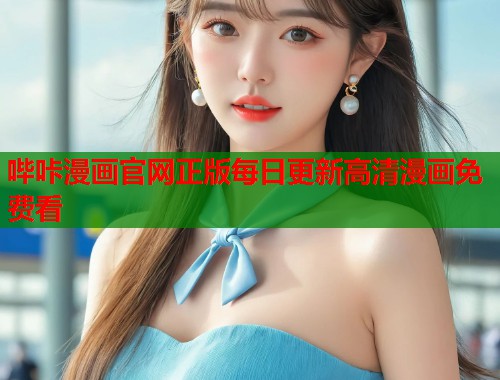 哔咔漫画官网正版每日更新高清漫画免费看