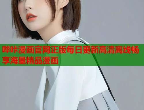 哔咔漫画官网正版每日更新高清离线畅享海量精品漫画