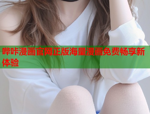 哔咔漫画官网正版海量漫画免费畅享新体验