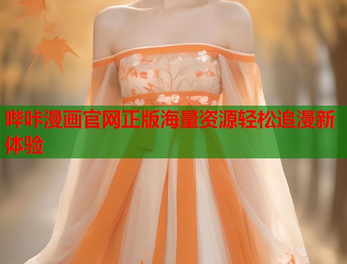 哔咔漫画官网正版海量资源轻松追漫新体验
