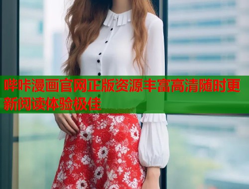 哔咔漫画官网正版资源丰富高清随时更新阅读体验极佳