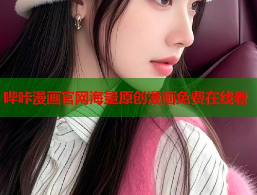 哔咔漫画官网海量原创漫画免费在线看