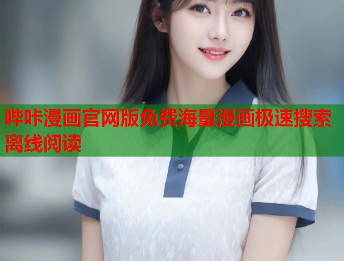 哔咔漫画官网版免费海量漫画极速搜索离线阅读
