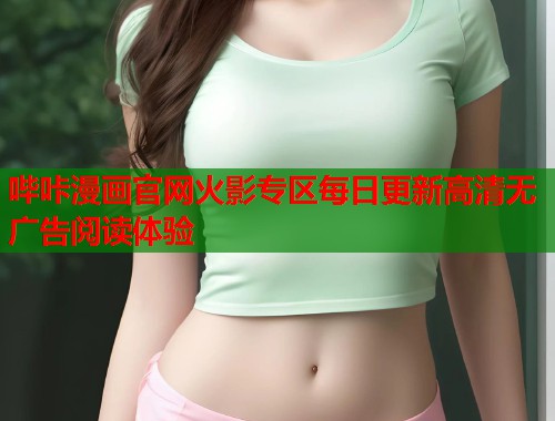 哔咔漫画官网火影专区每日更新高清无广告阅读体验