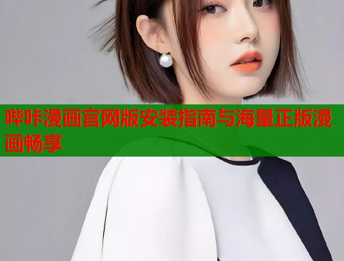 哔咔漫画官网版安装指南与海量正版漫画畅享