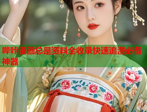 哔咔漫画总是资料全收录快速追漫必备神器
