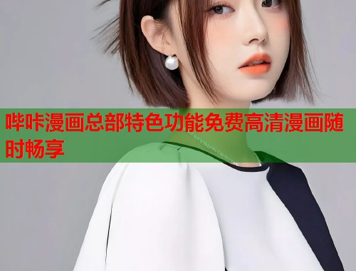 哔咔漫画总部特色功能免费高清漫画随时畅享